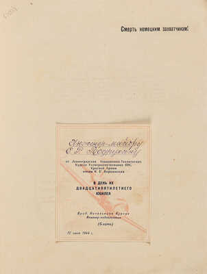 [Ворошиловцы. Юбилейный сборник]. История Ленинградских Авиационно-технических курсов... [Л.], 1944.